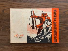 工农兵画报1969年8月(下）第七十六期