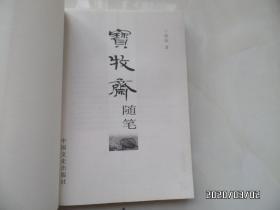 宝牧斋随笔、宝牧斋再笔、宝牧斋续笔（共三册合售，16开，每本的版权页见图，详见图S）