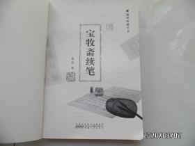 宝牧斋随笔、宝牧斋再笔、宝牧斋续笔（共三册合售，16开，每本的版权页见图，详见图S）