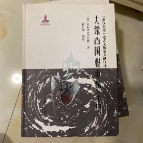 大蒙古国根本黄金史 纲 蒙汉隔壁蒙古文历史文献汉译