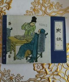 《庚娘》蒲松龄原著，陈惠冠绘画，天津人民美术出版社1981年1月1版1印，印数60万册，64开76页。
