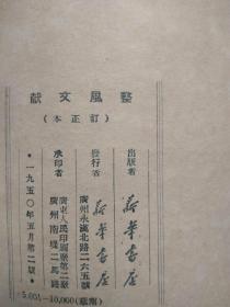 整风文献（订正本）--新华书店编。1950年。2版1印。竖排繁体字