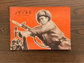 工农兵画报1969年12月（上）第八十六期