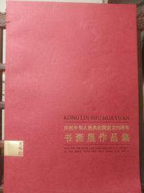 空林书画院第二届书画展、庆祝中华人民共和国成立70周年书画展作品集      二册合售