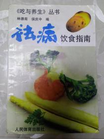 祛病饮食指南