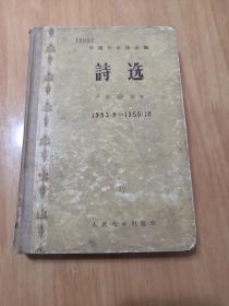 诗选（1953•9—1955•12）