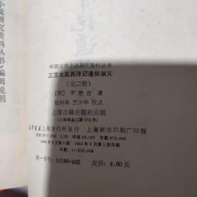 三宝太监，西洋记通俗演义（中国古典小说研究资料丛书）上