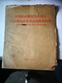 中国政府继续坚决执行毛主席 的革命外交路线和政策肓文