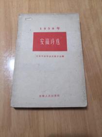 1959年【安徽诗选】