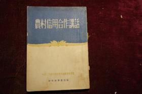 1954年一版一印，《农村信用合作讲话》