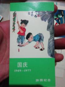 1949/1977国庆游园纪念