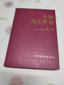 东期施工手册