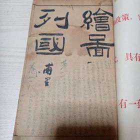 绘图东周列国志(1-8卷差第6卷共6本)