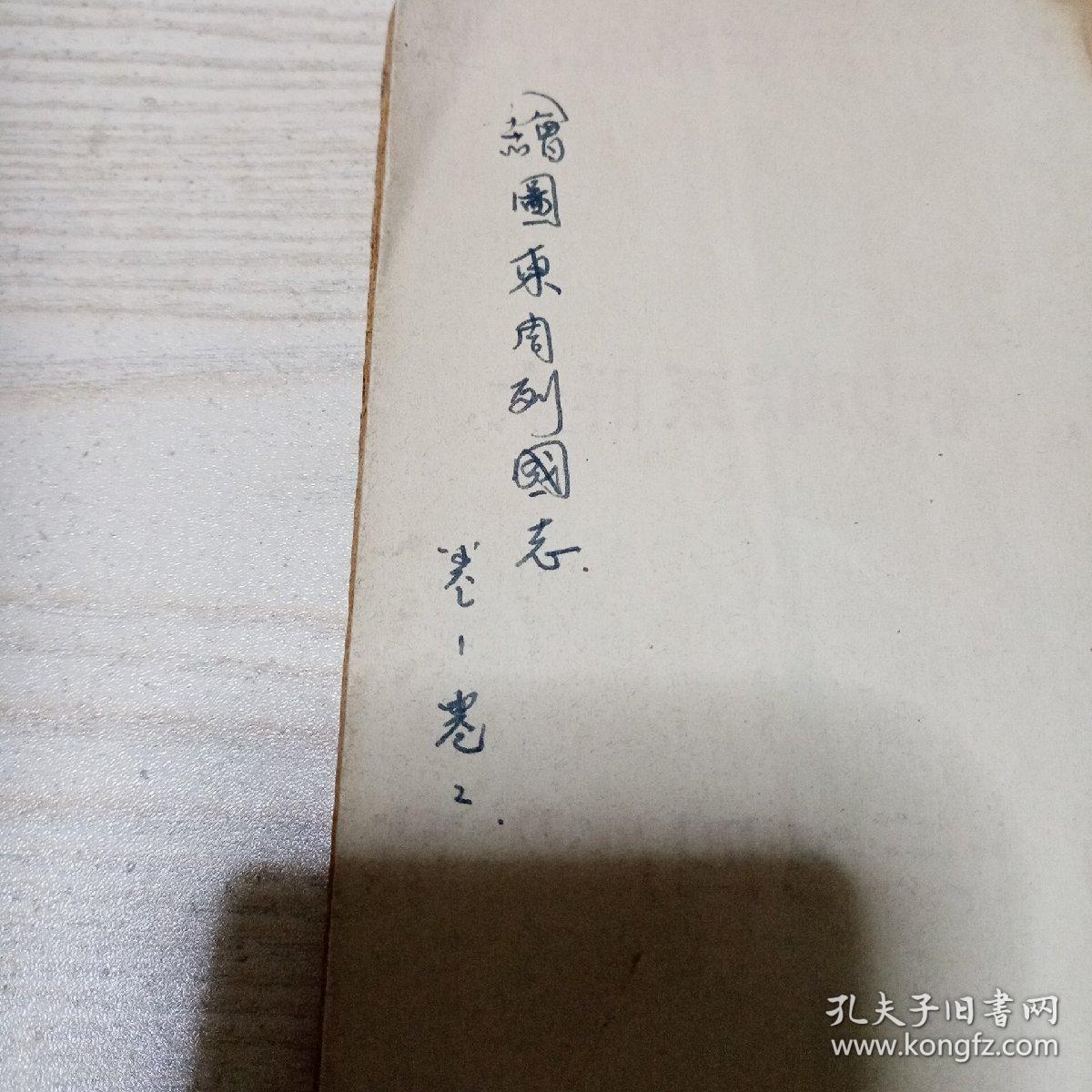 绘图东周列国志（1-8卷差第6卷共6本）