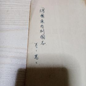 绘图东周列国志(1-8卷差第6卷共6本)