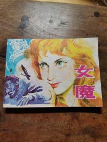 女魔【老版连环画1983年2印】