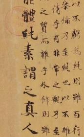 敦煌写经 /法藏 P2508/南华真经 刻意篇 第十五 /31×273厘米/宣纸原色高清复制