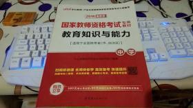 2016最新版·中公国家教师资格考试专用教材：教育知识与能力 中学