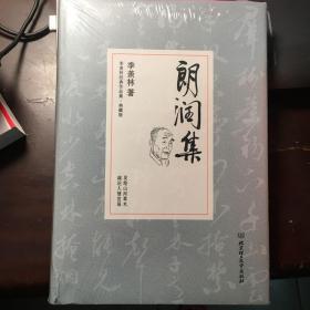 朗润集/季羡林代表作品·典藏版（精装）