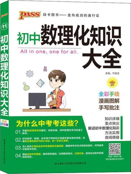 24版初中数理化知识大全 pass绿卡图书 全国通用理科知识清单中考辅导资料初一二三中考总复习必刷