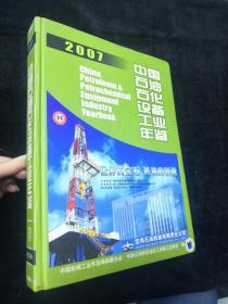 中国石油石化设备工业年鉴 2007