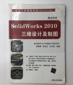 SolidWorks 2010三维设计及制图