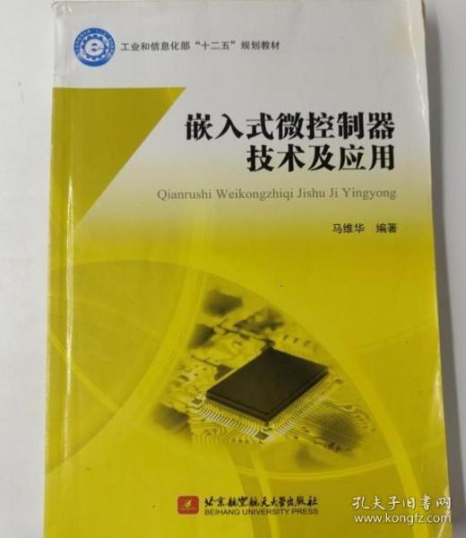 嵌入式微控制器技术及应用/工业和信息化部“十二五”规划教材