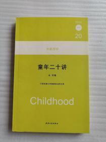 大家西学二十讲:童年二十讲 全新正版 库存书 未阅