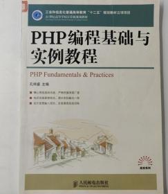PHP编程基础与实例教程