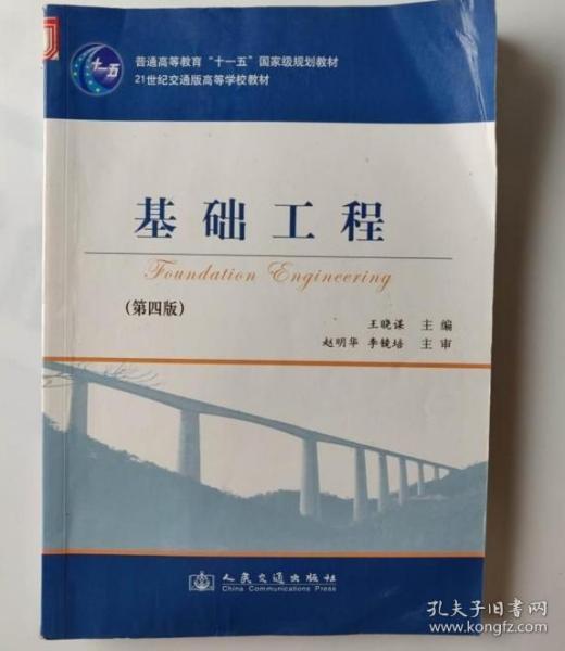 基础工程（第4版）/21世纪交通版高等学校教材·普通高等教育“十一五”国家级规划教材