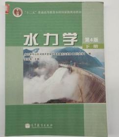 水力学第4版下册9787040226768吴持恭高等教育