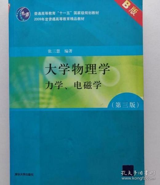 大学物理学：力学、电磁学（第3版）