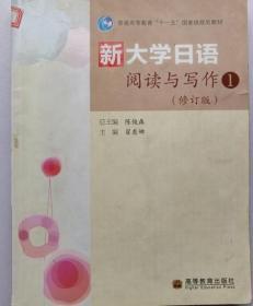 新大学日语阅读与写作19787040282016陈俊森高等教育出版