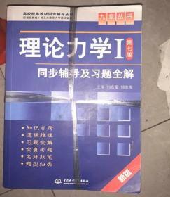 高校经典教材同步辅导丛书·九章丛书：理论力学1（第7版）同步辅导及习题全解（新版）