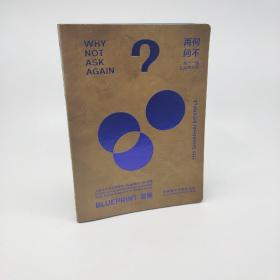 何不再问：蓝图 Why Not Ask Again: Blue Print：第十一届上海双年展导览册 Guidebook of 11th Shanghai Biennale
