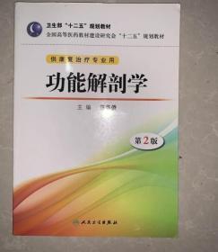 功能解剖学第二版9787117175807汪华侨人民卫生出版社