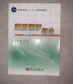 临床医学概论第二版9787030279569刘淼科学出版社