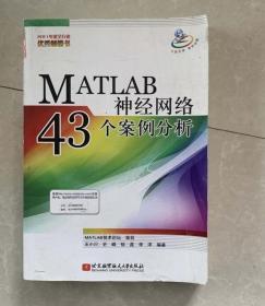 MATLAB神经网络43个案例分析9787512412026北京航空航天