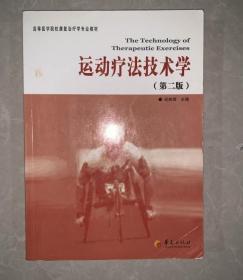 运动疗法技术学第二版9787508065625纪树荣华夏出版社