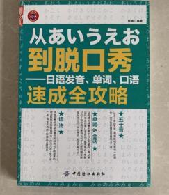 从囗到脱口秀日语发音9787518004546程楠中国纺织出版社