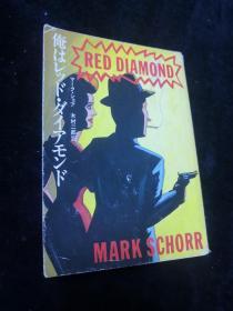 Red Diamond private Eye by Mark Schorr -  俺ほしツドダイアモンド（日文原版书）64开本