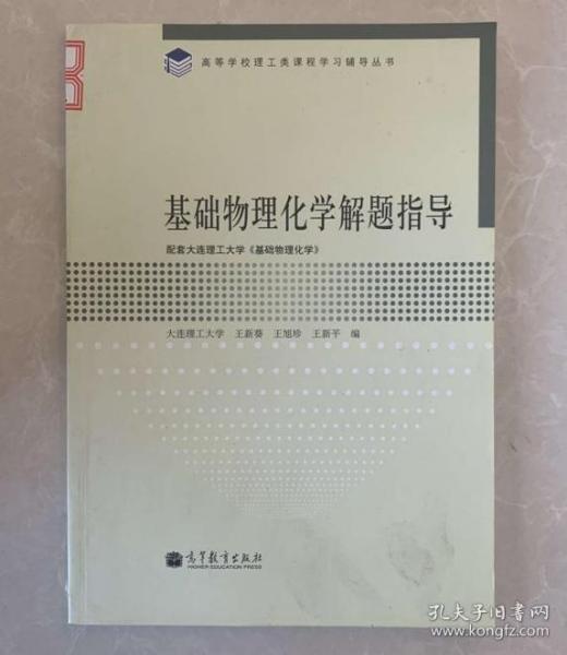 高等学校理工类课程学习辅导丛书：基础物理化学解题指导