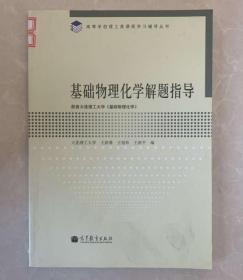 高等学校理工类课程学习辅导丛书：基础物理化学解题指导