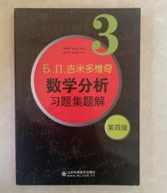 б.п.吉米多维奇数学分析习题集题解（3）（第4版）