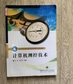 计算机测控技术/21世纪高等学校仪器仪表及自动化类专业规划教材