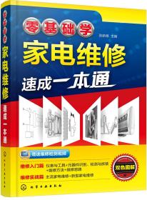 零基础学家电维修速成一本通