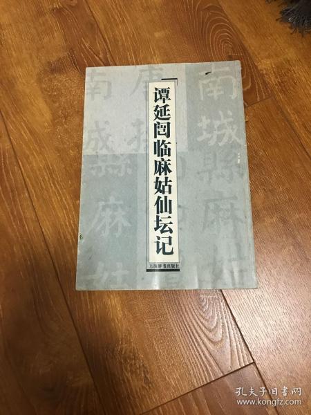 谭延闿临麻姑仙坛记