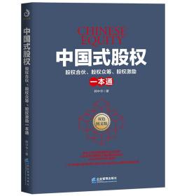 中国式股权：股权合伙.股权众筹.股权激励一本通