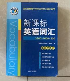 新课标英语词汇9787538294712辽宁教育出版社