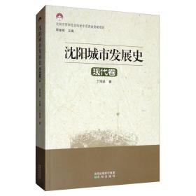 沈阳城市发展史：古代卷、近代卷、现代卷（三册全套）